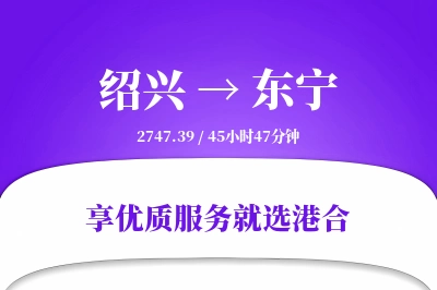 绍兴到东宁物流专线-绍兴至东宁货运公司2