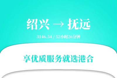 绍兴到抚远物流专线-绍兴至抚远货运公司2