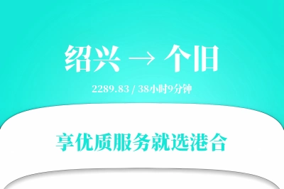 绍兴到个旧物流专线-绍兴至个旧货运公司2