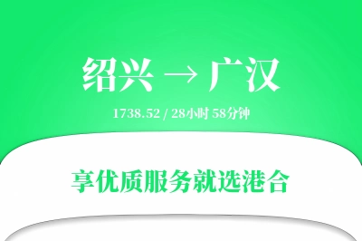 绍兴到广汉物流专线-绍兴至广汉货运公司2