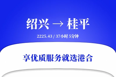 绍兴到桂平搬家物流