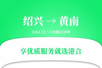 绍兴到黄南搬家物流