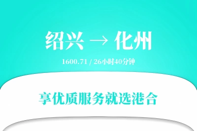 绍兴到化州物流专线-绍兴至化州货运公司2