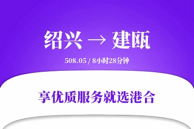 绍兴到建瓯物流专线-绍兴至建瓯货运公司2