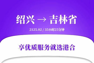 绍兴到吉林省物流专线-绍兴至吉林省货运公司2