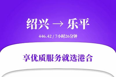 绍兴到乐平物流专线-绍兴至乐平货运公司2