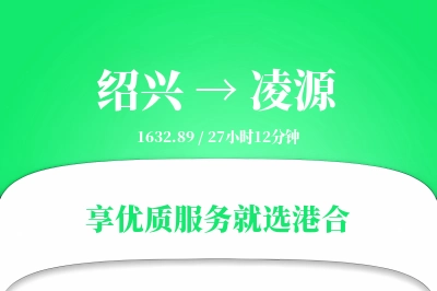 绍兴到凌源搬家物流