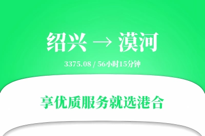 绍兴到漠河物流专线-绍兴至漠河货运公司2