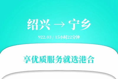 绍兴到宁乡搬家物流