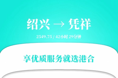 绍兴到凭祥物流专线-绍兴至凭祥货运公司2