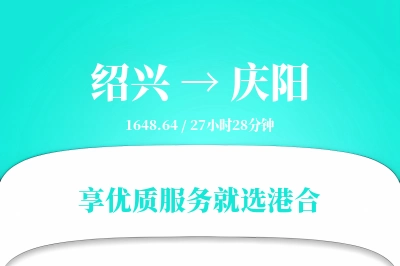 绍兴到庆阳搬家物流