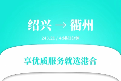 绍兴到衢州搬家物流