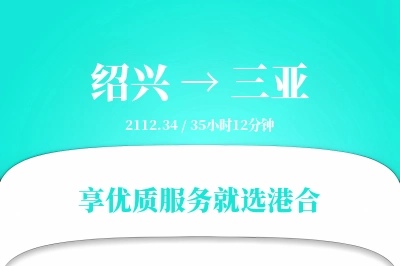 绍兴到三亚搬家物流