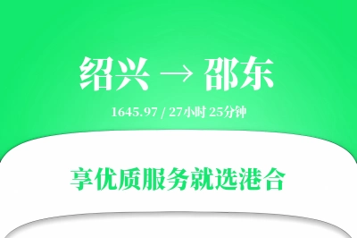 绍兴到邵东物流专线-绍兴至邵东货运公司2