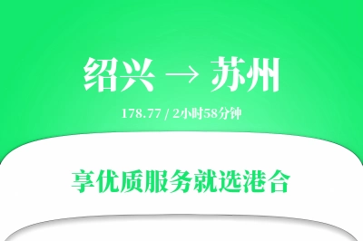 绍兴到苏州物流专线-绍兴至苏州货运公司2