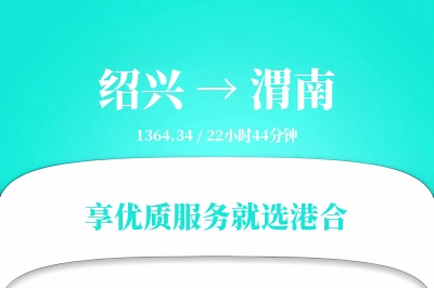 绍兴到渭南搬家物流