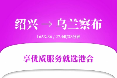 绍兴到乌兰察布物流专线-绍兴至乌兰察布货运公司2