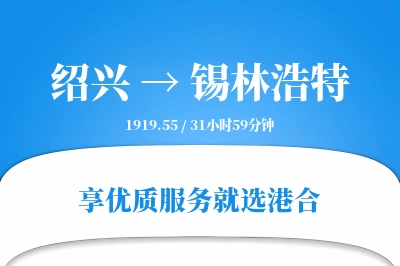 绍兴到锡林浩特搬家物流