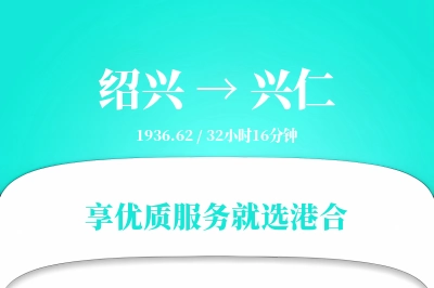 绍兴到兴仁物流专线-绍兴至兴仁货运公司2