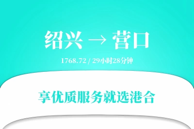 绍兴到营口搬家物流