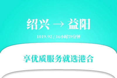 绍兴到益阳搬家物流