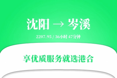 沈阳到岑溪物流专线-沈阳至岑溪货运公司2