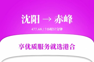 沈阳航空货运,赤峰航空货运,赤峰专线,航空运费,空运价格,国内空运