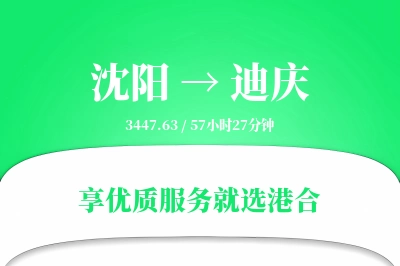 沈阳到迪庆物流专线-沈阳至迪庆货运公司2