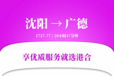 沈阳到广德物流专线-沈阳至广德货运公司2