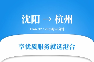 沈阳航空货运,杭州航空货运,杭州专线,航空运费,空运价格,国内空运