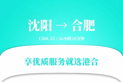 沈阳到合肥搬家物流