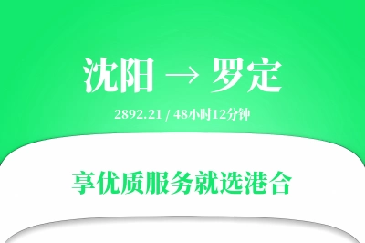 沈阳到罗定物流专线-沈阳至罗定货运公司2