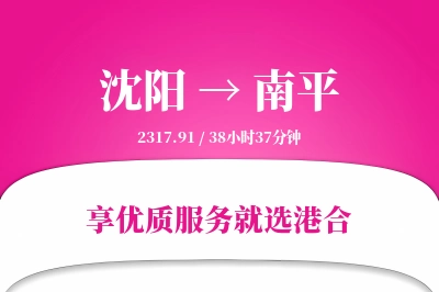 沈阳航空货运,南平航空货运,南平专线,航空运费,空运价格,国内空运