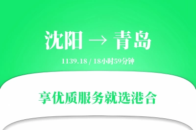 沈阳航空货运,青岛航空货运,青岛专线,航空运费,空运价格,国内空运