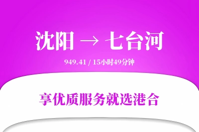 沈阳到七台河物流专线-沈阳至七台河货运公司2