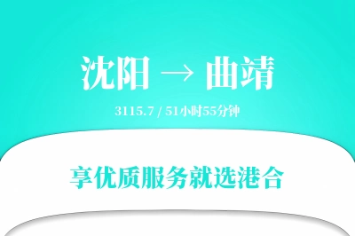 沈阳到曲靖物流专线-沈阳至曲靖货运公司2