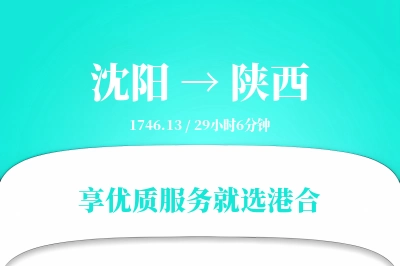 沈阳到陕西搬家物流