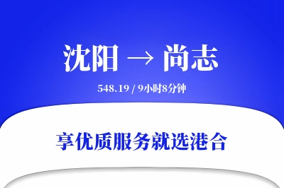 沈阳到尚志搬家物流