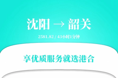 沈阳到韶关物流专线-沈阳至韶关货运公司2