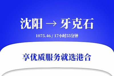 沈阳到牙克石物流专线-沈阳至牙克石货运公司2