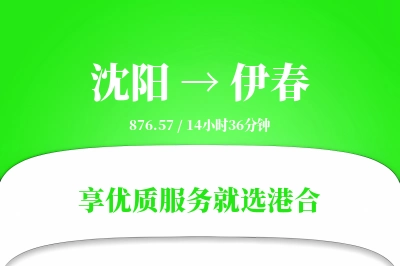 沈阳航空货运,伊春航空货运,伊春专线,航空运费,空运价格,国内空运