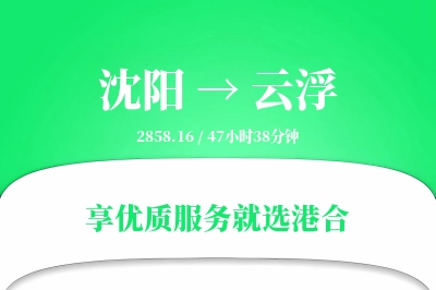 沈阳到云浮物流专线-沈阳至云浮货运公司2