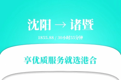 沈阳到诸暨搬家物流