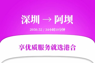 深圳到阿坝物流专线-深圳至阿坝货运公司2