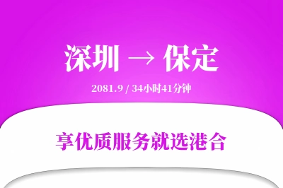 深圳到保定搬家物流