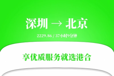 深圳航空货运,北京航空货运,北京专线,航空运费,空运价格,国内空运