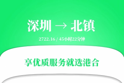 深圳到北镇物流专线-深圳至北镇货运公司2