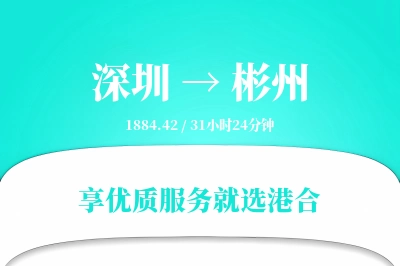 深圳到彬州搬家物流