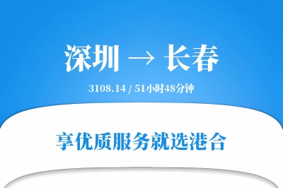 深圳航空货运,长春航空货运,长春专线,航空运费,空运价格,国内空运