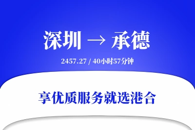 深圳航空货运,承德航空货运,承德专线,航空运费,空运价格,国内空运